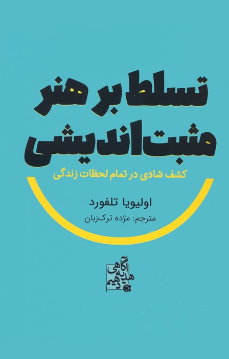پایانه - تسلط بر هنر مثبت اندیشی