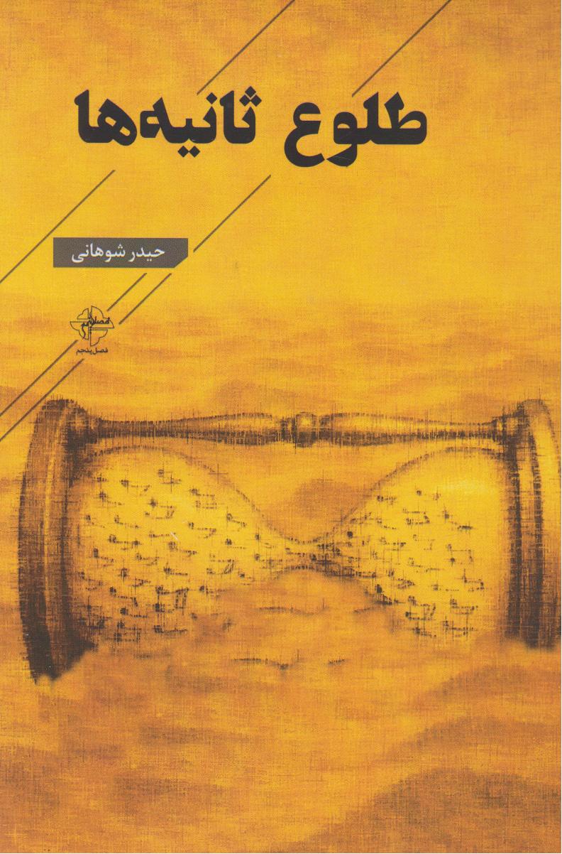 پایانه - طلوع ثانیه ها