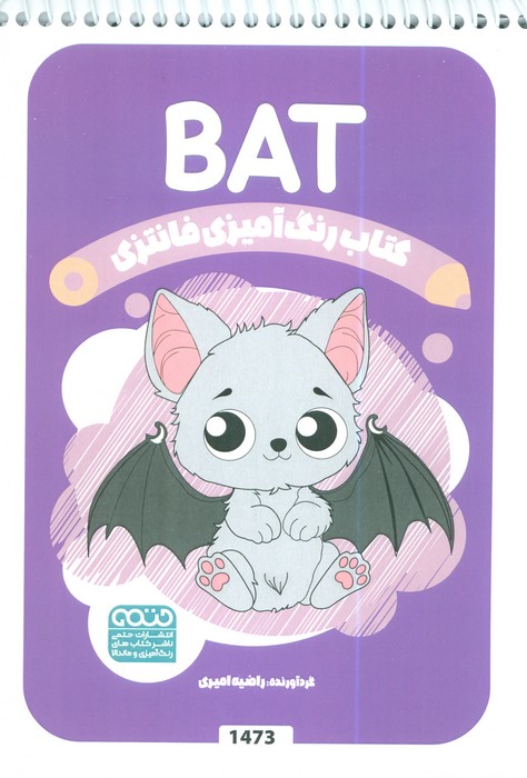 پایانه - رنگ آمیزی فانتزی (طرح BAT،کد 1473)