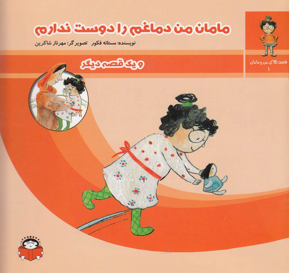 پایانه - مامان من دماغم را دوست ندارم