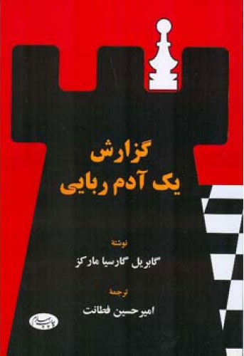 پایانه - گزارش یک آدم ربایی