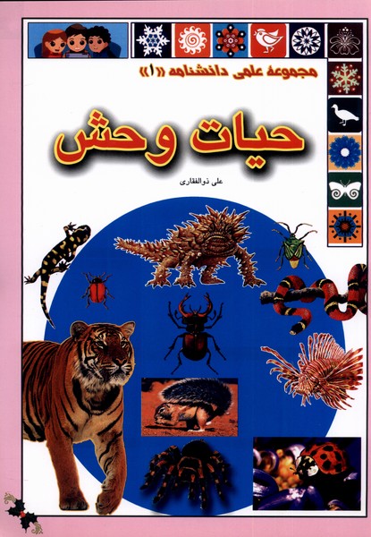 پایانه - حیات وحش