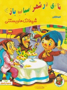 پایانه - نادی در شهر اسباب بازی: شیطانک ها و بستنی