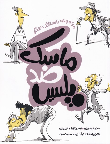 پایانه - ماسک ضد پلیس