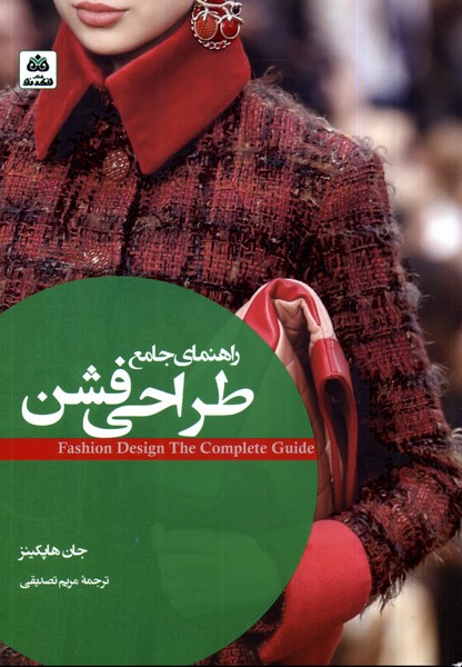 پایانه - راهنمای جامع طراحی فشن