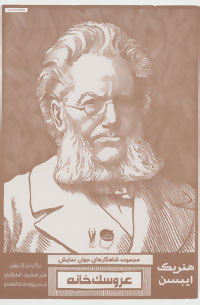 پایانه - عروسک خانه