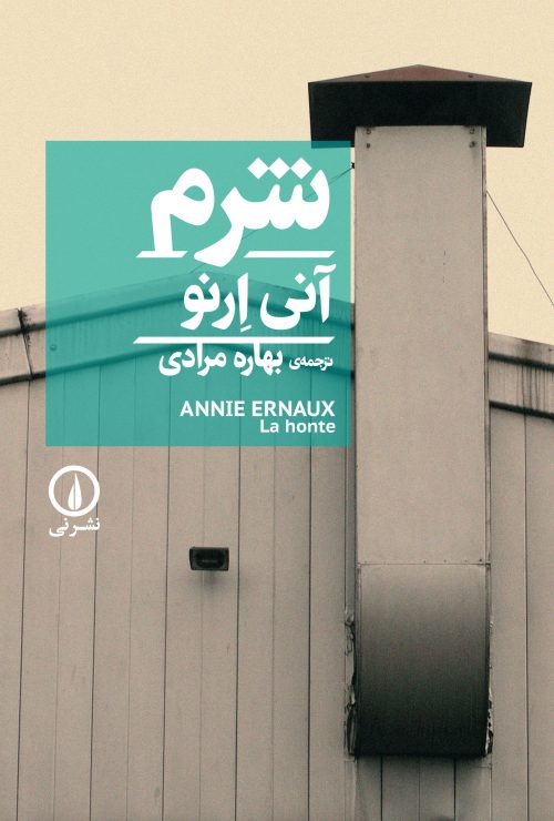 پایانه - شرم