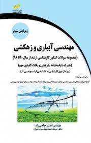 پایانه - مهندسی آبیاری و زهکشی