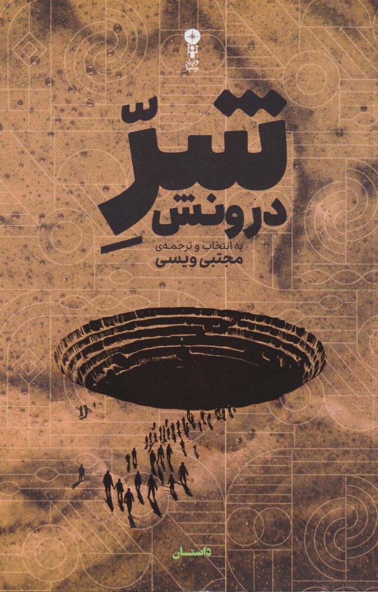 پایانه - شر درونش