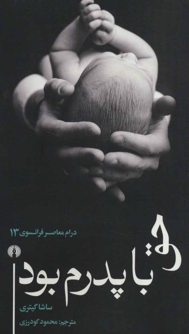 پایانه - حق با پدرم بود