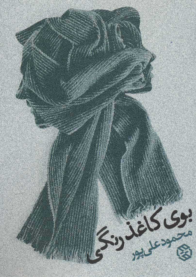 پایانه - بوی کاغذ رنگی