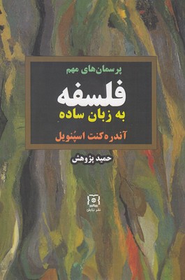 پایانه - پرسمان های مهم فلسفه به زبان ساده