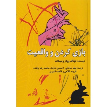 پایانه - بازی و واقعیت