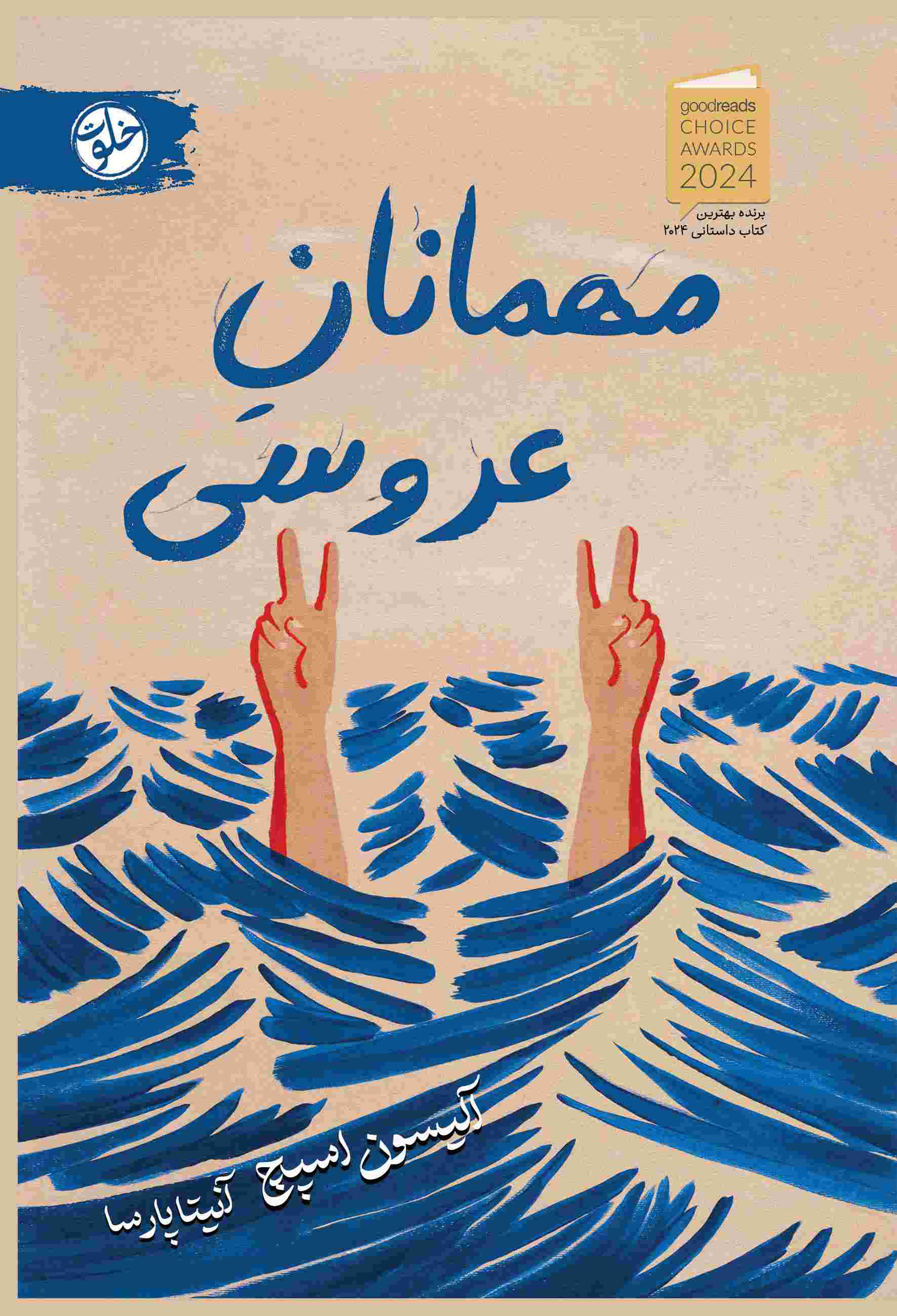 پایانه - مهمانان عروسی