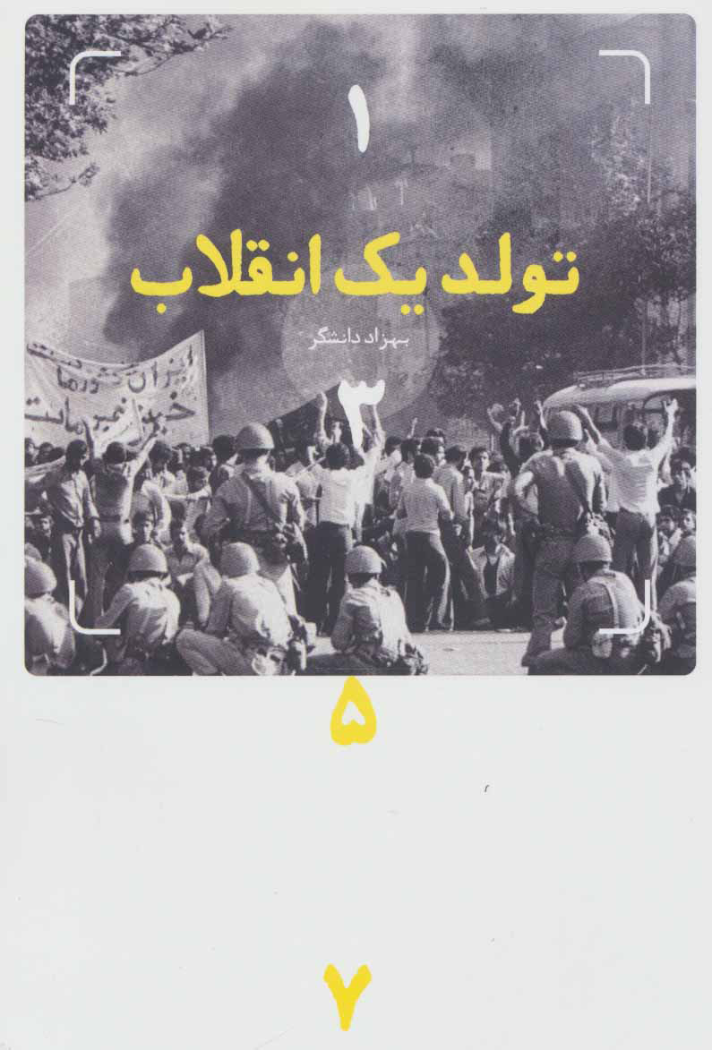 پایانه - تولد یک انقلاب (1357)