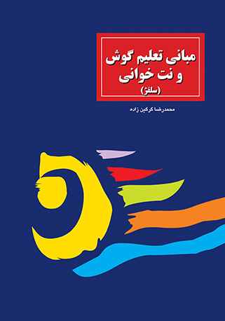 پایانه - مبانی تعلیم گوش و نت خوانی