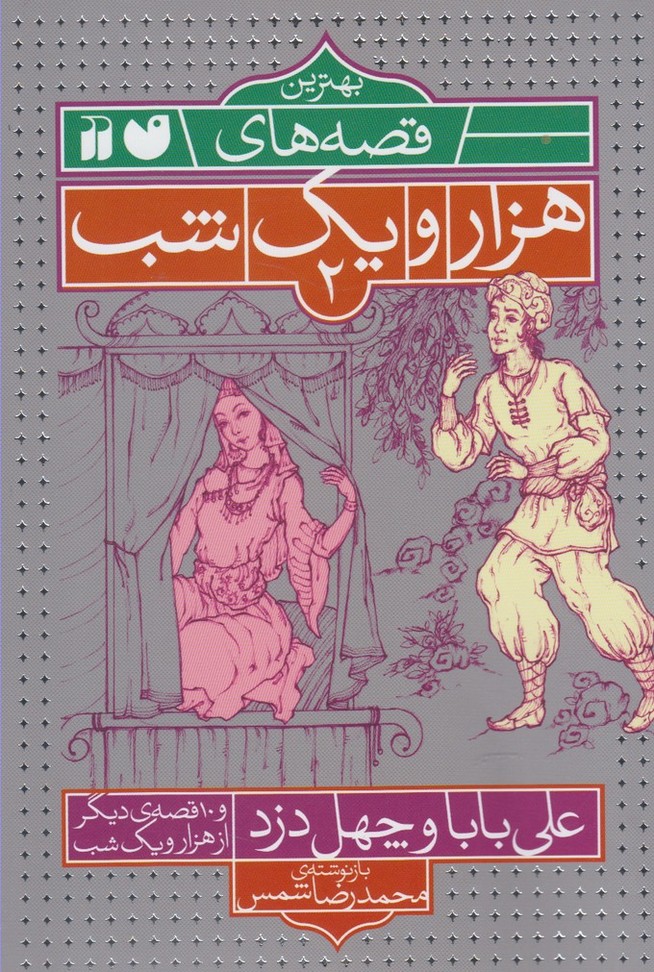 پایانه - علی بابا و چهل دزد و ۱۰ قصه ی دیگر از هزار یک شب