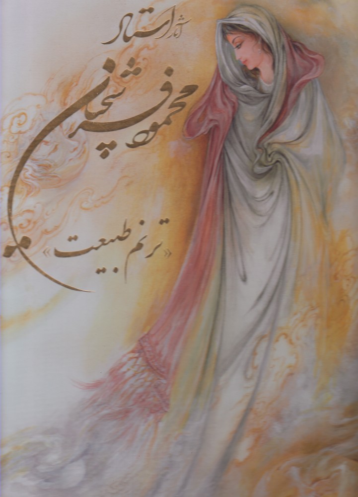 پایانه - آثار استاد محمود فرشچیان : ترنم  طبیعت