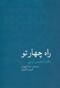 پایانه - راه چهار تو