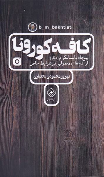 پایانه - کافه کورونا