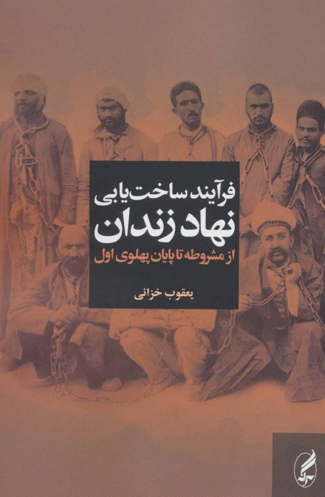 پایانه - فرآیند ساخت یابی نهاد زندان