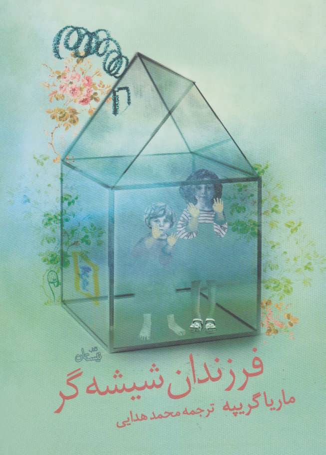 پایانه - فرزندان شیشه گر