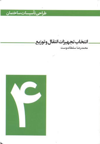 پایانه - طراحی تاسیسات ساختمان - جلد چهارم