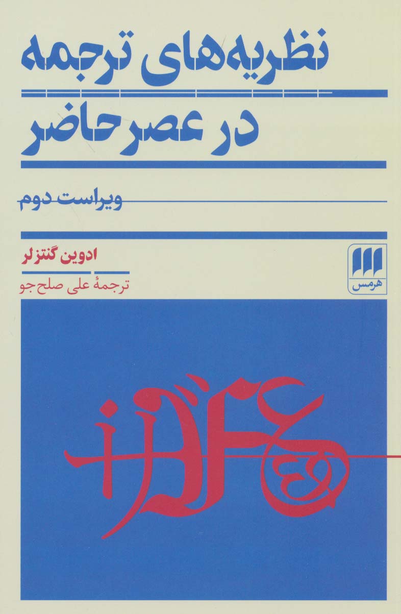 پایانه - نظریه های ترجمه در عصر حاضر