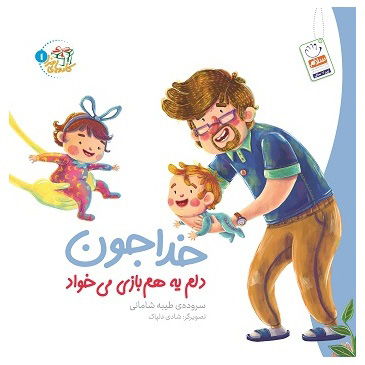 پایانه - خدا جون دلم یه هم بازی می خواد