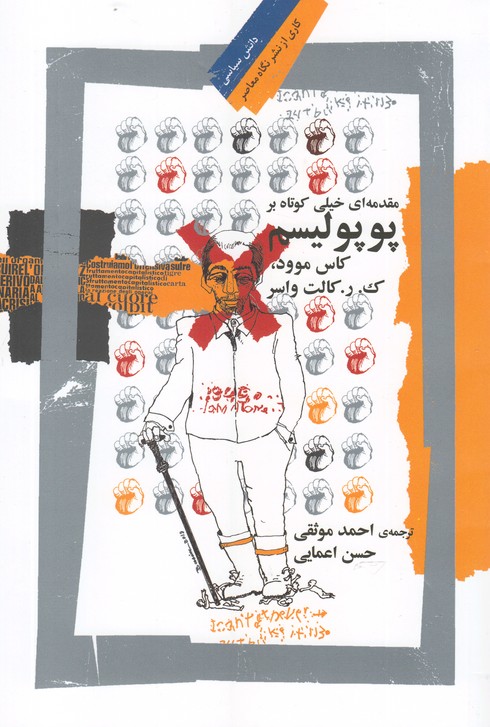 پایانه - مقدمه ای خیلی کوتاه بر پوپولیسم