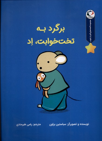 پایانه - برگرد به تخت خوابت،اد