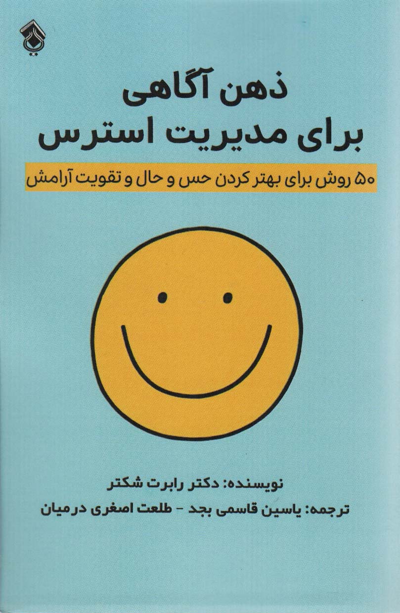 پایانه - ذهن آگاهی برای مدیریت استرس