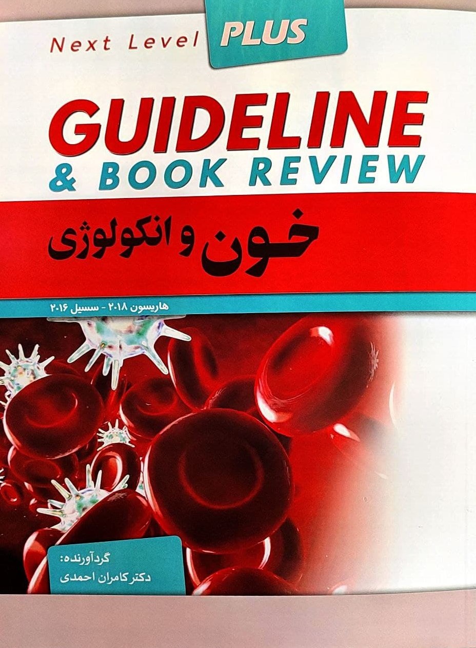 پایانه - خون و انکولوژی