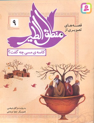 پایانه - قصه های تصویری از منطق الطیر 9