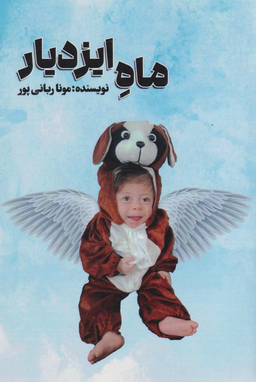 پایانه - ماه ایزدیار