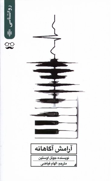 پایانه - آرامش آگاهانه