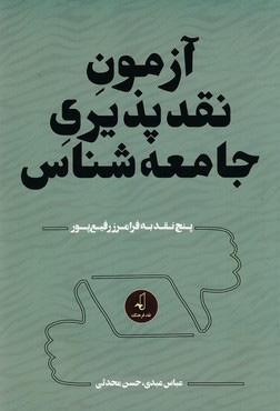 پایانه - آزمون نقدپذیری جامعه شناس