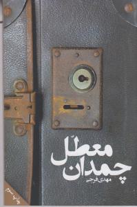 پایانه - چمدان معطل