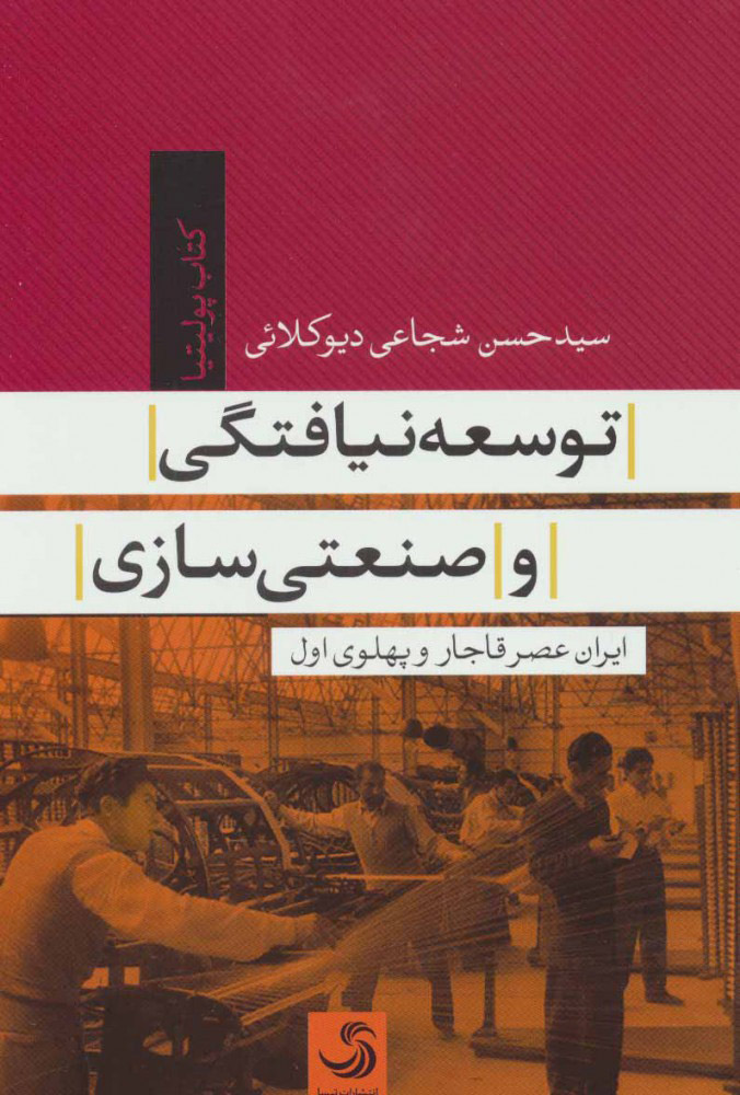 پایانه - توسعه نیافتگی و صنعتی سازی