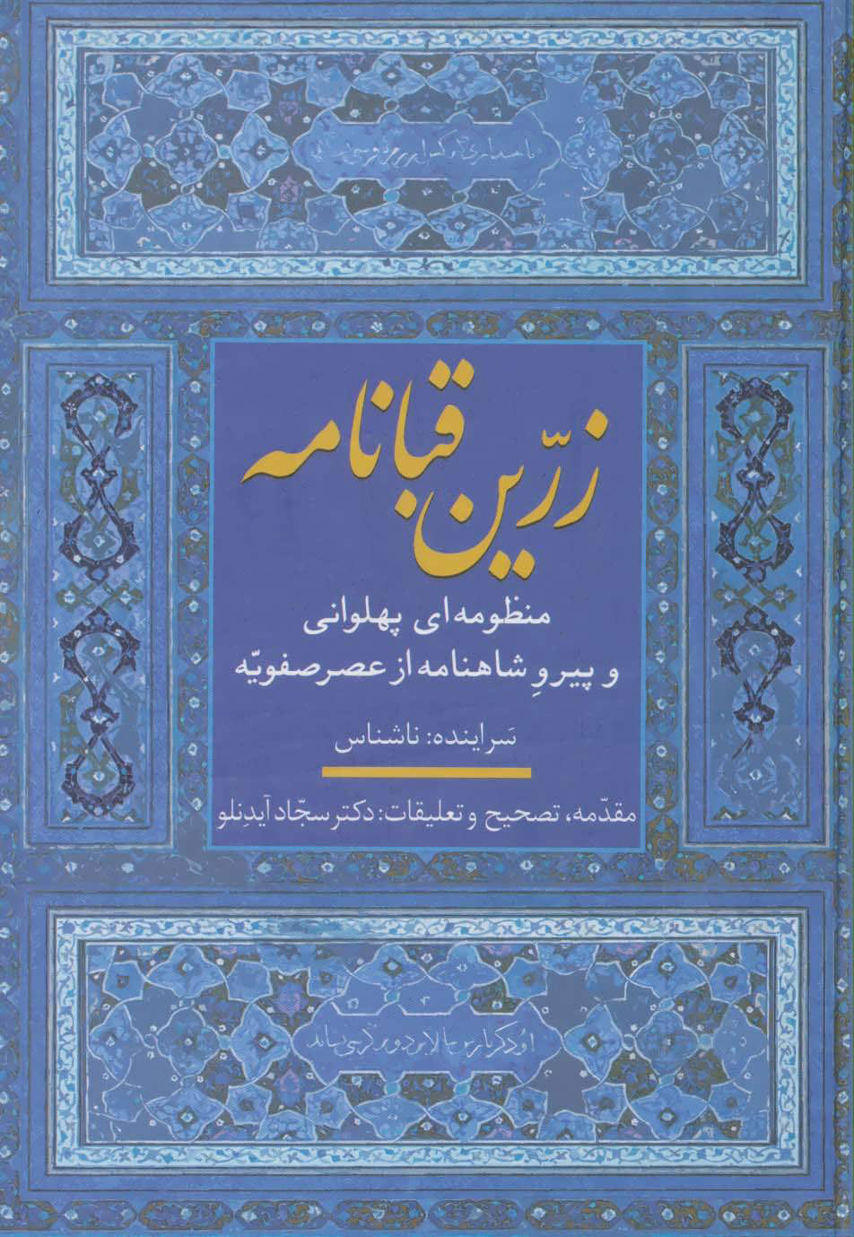 پایانه - زرین قبانامه