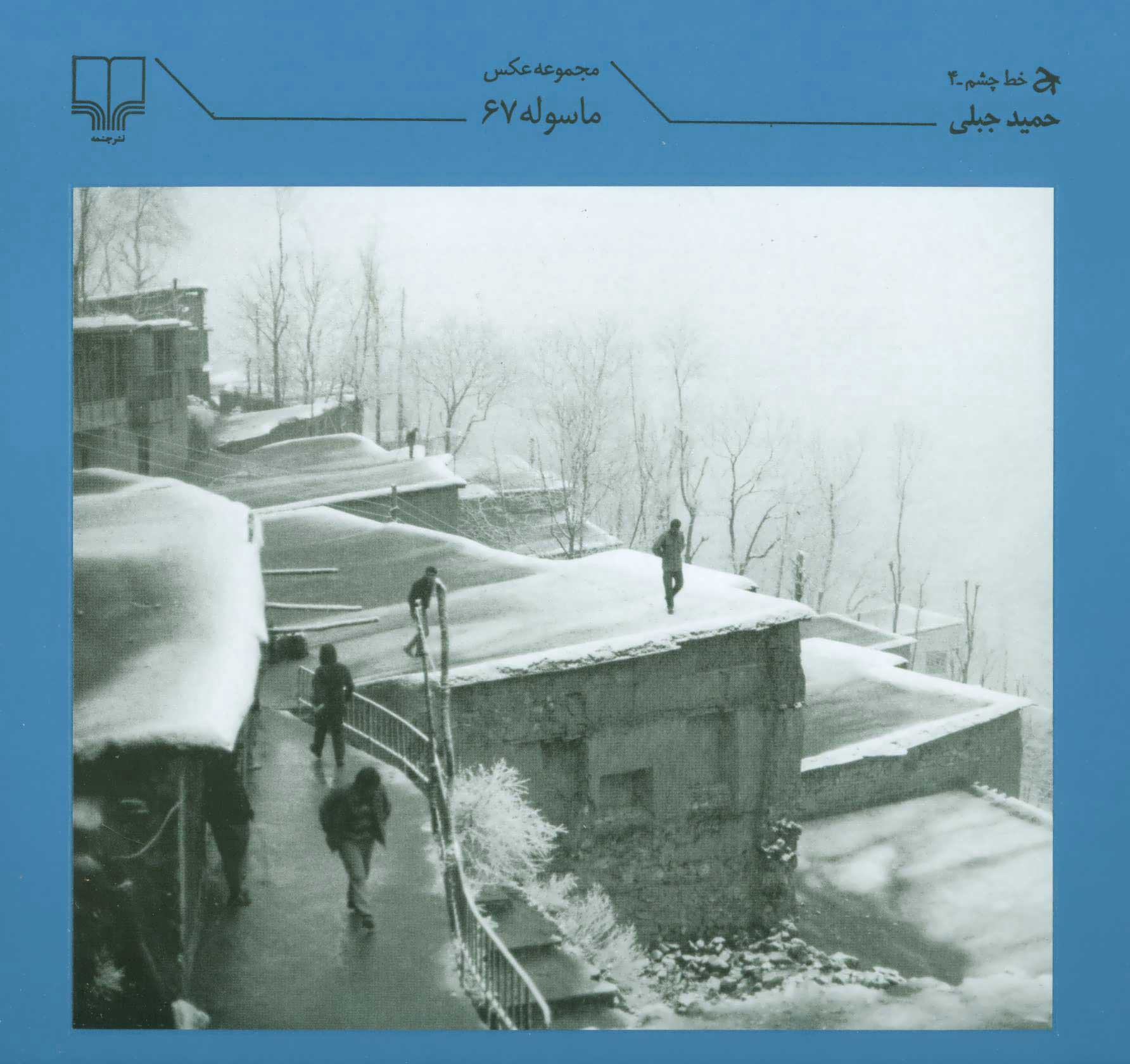 پایانه - ماسوله 67