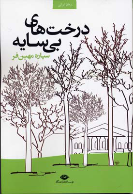 پایانه - درخت های بی سایه