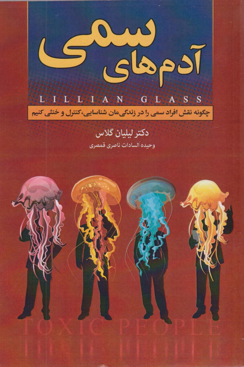 پایانه - آدم های سمی