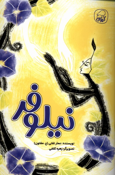 پایانه - نیلوفر