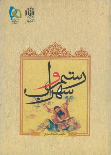 پایانه - رستم و سهراب