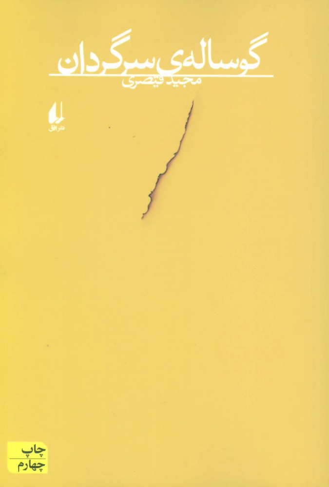 پایانه - گوساله ی سرگردان