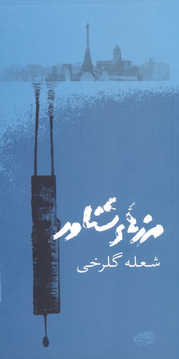 پایانه - مرزهای شناور