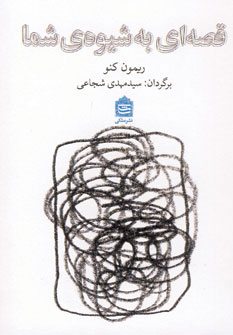 پایانه - قصه ای به شیوه ی شما