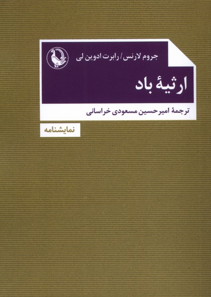 پایانه - میراث باد