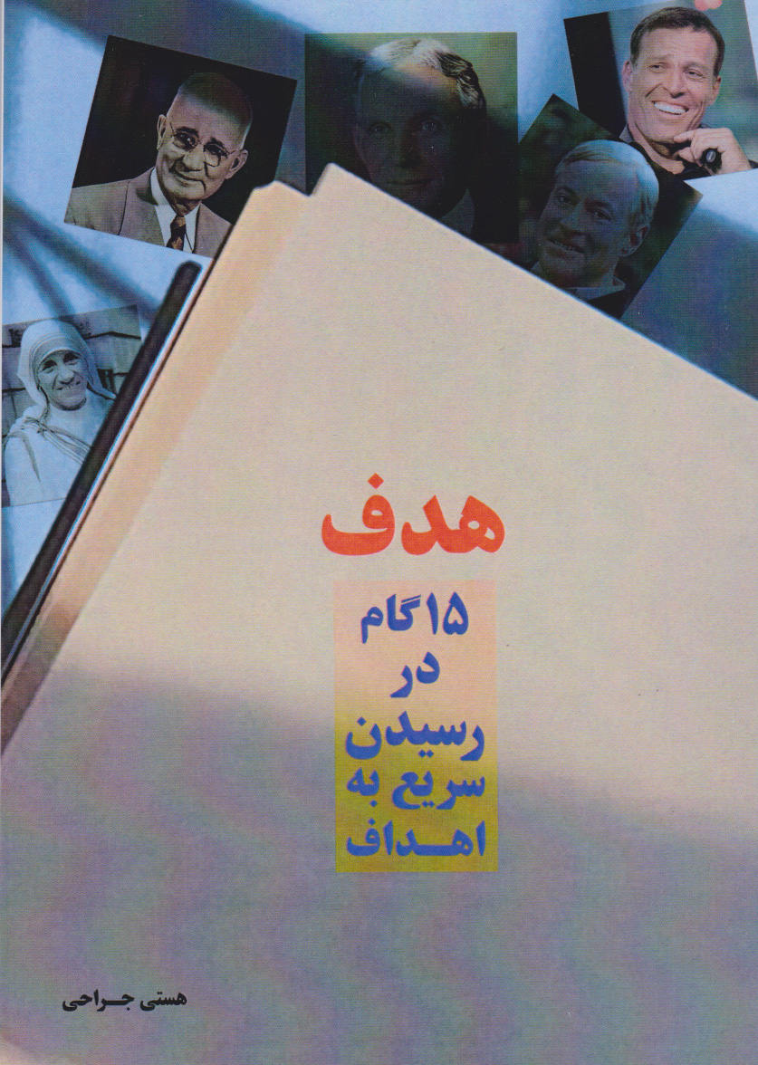 پایانه - هدف (۱۵ گام اساسی برای رسیدن سریع به اهداف‮‮‫)